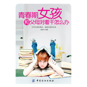 青春期女孩和父母对着干怎么办 张振华 9787506484435 pdf epub mobi 电子书 下载