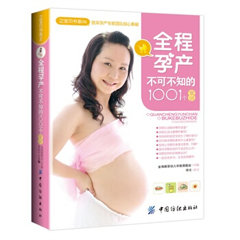 之宝贝书系96 全程孕产不可不知的1001个常识 金海豚婴幼儿早教课题组 9787506 pdf epub mobi 电子书 下载