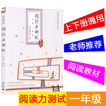 2018版近母语 阅读力测试一年级语文上册下册 小学儿童1年级语文阅读辅导训练阅读写作理解分析讲读拼 pdf epub mobi 电子书 下载