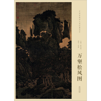 【XH】 南宋李唐万壑松风图-中国画教学大图临摹范本 pdf epub mobi 电子书 下载