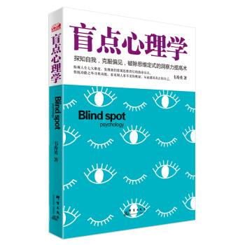 {WL}盲点心理学--韦秀英--群言出版社 9787802568877 pdf epub mobi 电子书 下载