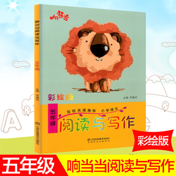 响阅读与写作 彩绘版 五年级/5年级 上册下册通用 小学写作辅导书语文趣味阅读快乐写作 百校名师推 pdf epub mobi 电子书 下载