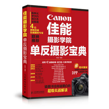 佳能摄影学院单反摄影宝典 pdf epub mobi 电子书 下载