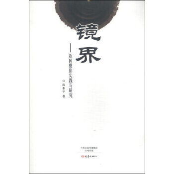 镜界：新闻摄影实践与研究 阎亚平 9787534772122 pdf epub mobi 电子书 下载