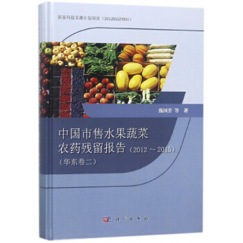 中國市售水果蔬菜農藥殘留報告(2012-2015華東捲2)(精) pdf epub mobi 電子書 下載