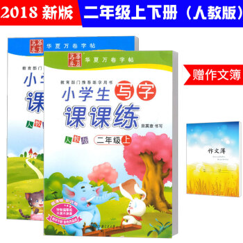 2018新版 华夏万卷 小学生写字课课练二年级上册下册全套人教版 田英章字帖小学二年级下描红同步课本 pdf epub mobi 电子书 下载