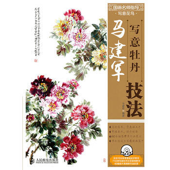马建军写意牡丹技法 pdf epub mobi 电子书 下载