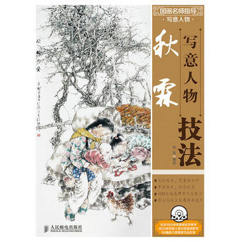 秋霖写意人物技法 pdf epub mobi 电子书 下载