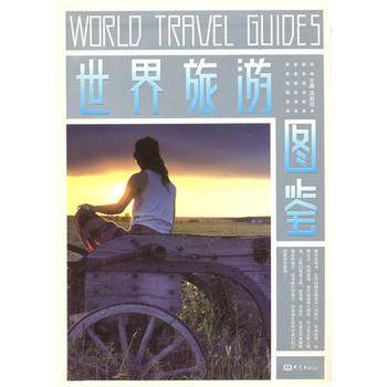 世界旅游图鉴 吕致远 9787534736001 pdf epub mobi 电子书 下载