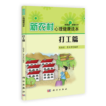 新农村心理健康读本 打工篇 段鑫星,李玉雪 9787030325082 pdf epub mobi 电子书 下载