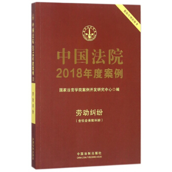 中國法院2018年度案例(勞動糾紛含社會保險糾紛) pdf epub mobi 電子書 下載