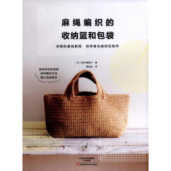 {WL}麻繩編織的收納籃和包袋--青木惠理子, 蔣幼幼--河南科學技術齣版社 978753 pdf epub mobi 電子書 下載