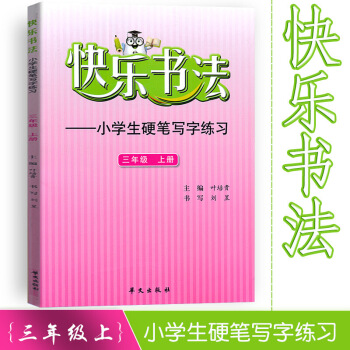 快樂書法 小學語文三年上冊練字本 3年上冊語文硬筆寫字練習 快樂書法練習冊硬筆臨摹書法提升資料書 圖片色
