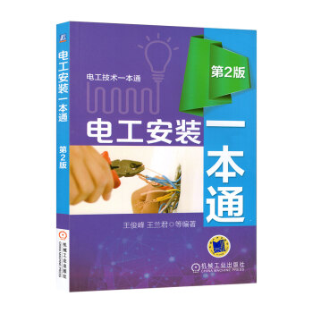 电工安装一通 电工入门自学书籍图解电工快速入门与提高 电工书自学电力电工技术学习手册 电路图识图教程 pdf epub mobi 电子书 下载