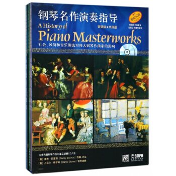 钢琴名作演奏指导(附光盘共4册原版引进) pdf epub mobi 电子书 下载
