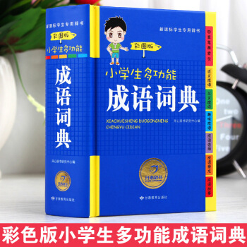 新品上架 小學生成語詞典正版 彩圖版小學生 成語詞典大全 小學生全功能成語詞典 全彩版小學生1-6年 默認係列