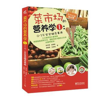 菜市场的营养学1：0～3岁宝宝辅食事典(全彩) 饶月娟,黄雅慧,高雅群,吴雅惠 97871 pdf epub mobi 电子书 下载
