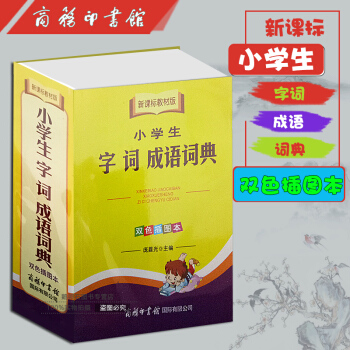 小学生字词成语词典