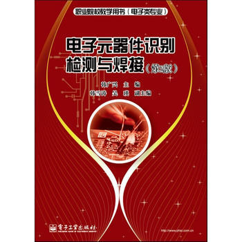 電子元器件識彆檢測與焊接(第2版) 韓廣興 9787121179792 pdf epub mobi 電子書 下載