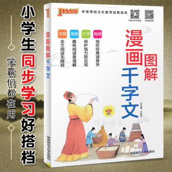 2019新版 PASS綠卡圖書 2019版 漫畫圖解韆字文 第4次修訂 注音版大字視頻小學國學啓濛韆 圖片色 pdf epub mobi 電子書 下載