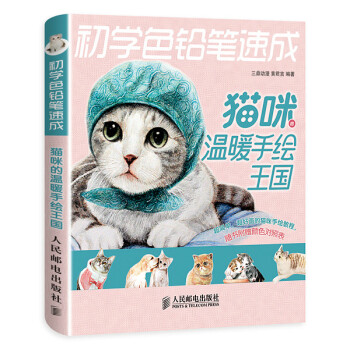 初学色铅笔速成：猫咪的温暖手绘王国 pdf epub mobi 电子书 下载