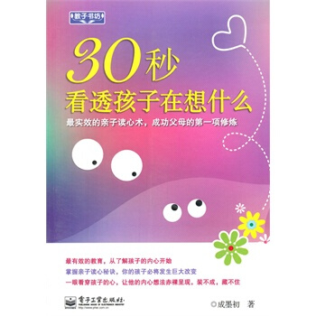 VIP30秒看透孩子在想什么 成墨初 9787121202971 pdf epub mobi 电子书 下载