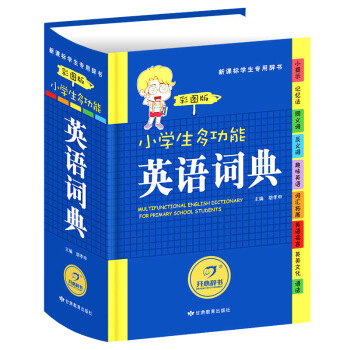 新品上架 小學生多功能英語詞典 彩圖版英語詞典 小學 英語字典 小學生1-6年多功能英語詞典學習工 默認係列