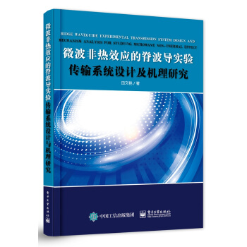 微波非熱效應的脊波導實驗傳輸係統設計及機理研究 pdf epub mobi 電子書 下載