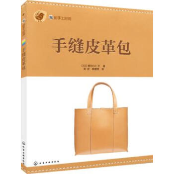 {WL}手縫皮革包--[日]野榖久仁子 ,芙安,韓慧英--化學工業齣版社 97871221 pdf epub mobi 電子書 下載