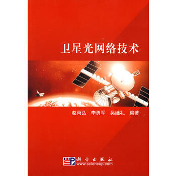 卫星光网络技术 赵尚弘,李勇军,吴继礼 9787030270023 pdf epub mobi 电子书 下载