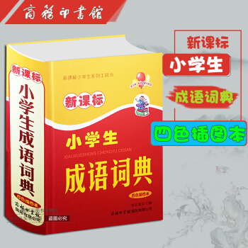 小學生成語詞典四色插圖本 pdf epub mobi 電子書 下載