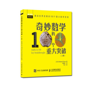 奇妙数学的100个重大突破（上册） pdf epub mobi 电子书 下载