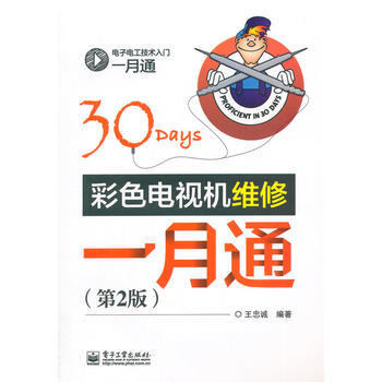 彩色电视机维修一月通(第2版) 王忠诚著 9787121244278 pdf epub mobi 电子书 下载