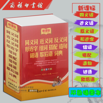 新課標同義詞 近義詞 反義詞 形近字 組詞 搭配 造句 謎語詞典
