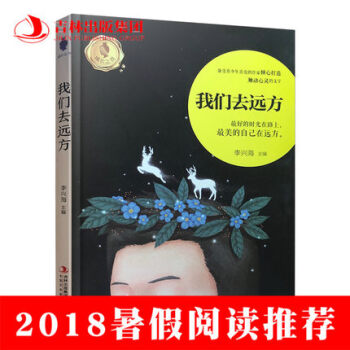 2018暑假读物我们去远方 李兴海 主编 吉林书店 sjsj