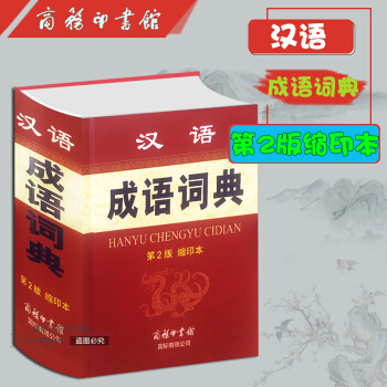 汉语成语词典(第2版缩印本)