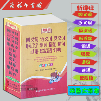 同义词近义词反义词形近字组合搭配造句谜语歇后语词典 pdf epub mobi 电子书 下载