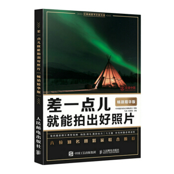 差一点儿就能拍出好照片(畅销精华版) pdf epub mobi 电子书 下载