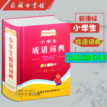 小学生成语词典(新课标学生专用成语故事成语接龙新华词典小学生学习工具书畅销新版字典
