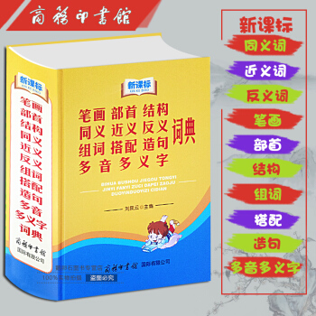 新课标笔画部首结构同义近义反义组词搭配造句多音多义字词典(精) pdf epub mobi 电子书 下载