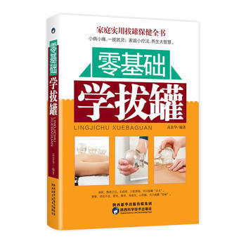 {WL}零基础学拔罐--高景华--陕西科学技术出版社 9787536969230 pdf epub mobi 电子书 下载