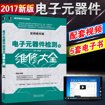 电子器件检测与维修大全（实例精华版）电子器件维修工程师教程 电脑爱好者书籍 企事业单位电脑维修 电子 pdf epub mobi 电子书 下载