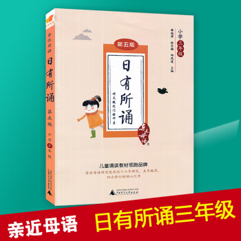 2018新版 近母語日有所誦三年上冊下冊第五版 兒童誦讀3年閱讀 小學三年語文閱讀小學教輔書 圖片色 pdf epub mobi 電子書 下載