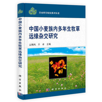 中国小麦族内多年生牧草的远缘杂交研究 云锦凤,于卓 9787030390226