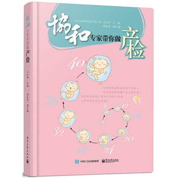 协和专家带你做产检 马良坤,胡惠英 9787121261831 pdf epub mobi 电子书 下载