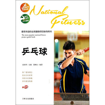 受欢迎的全民健身项目指导用书:乒乓球 莫映红,南来寒 pdf epub mobi 电子书 下载
