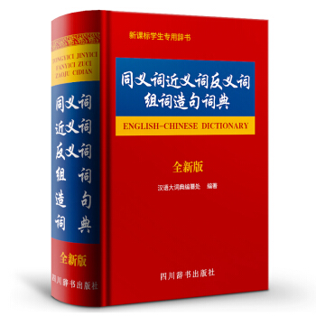 同義詞近義詞反義詞組詞造句詞典(全新版) 漢語/辭典文教 四川辭書齣版社 漢語大字典編纂處 編著