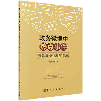 政务微博中热点事件信息透明化影响机制 刘雪艳 9787030491770 pdf epub mobi 电子书 下载