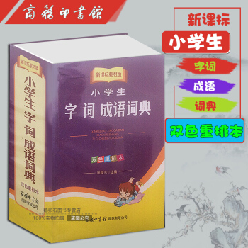 小学生字词成语词典