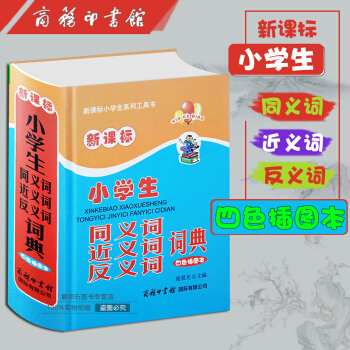 小學生多功能同義詞近義詞反義詞詞典(精裝彩圖版)組詞造句 新課標工具書新華字典現代